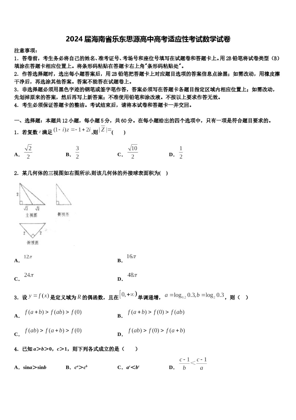 2024届海南省乐东思源高中高考适应性考试数学试卷含解析.doc_第1页