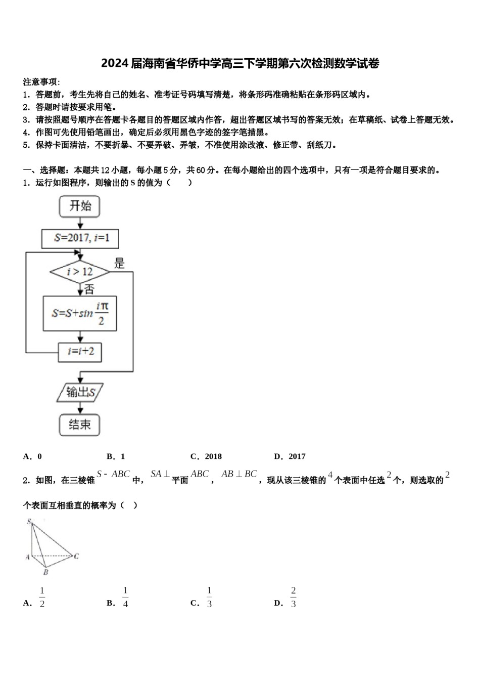 2024届海南省华侨中学高三下学期第六次检测数学试卷含解析.doc_第1页