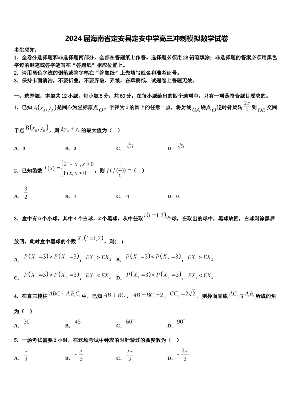 2024届海南省定安县定安中学高三冲刺模拟数学试卷含解析.doc_第1页