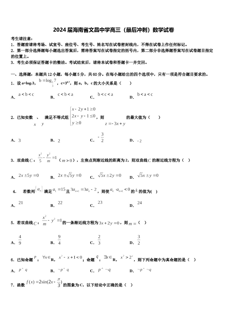 2024届海南省文昌中学高三（最后冲刺）数学试卷含解析.doc_第1页