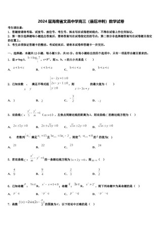 2024届海南省文昌中学高三（最后冲刺）数学试卷含解析.doc