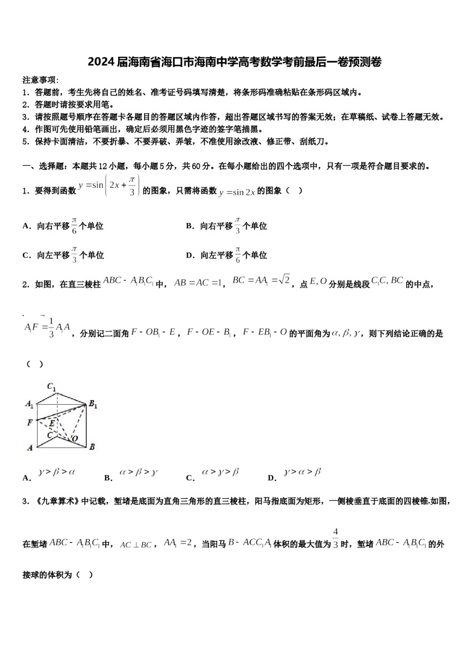 2024届海南省海口市海南中学高考数学考前最后一卷预测卷含解析.doc_第1页