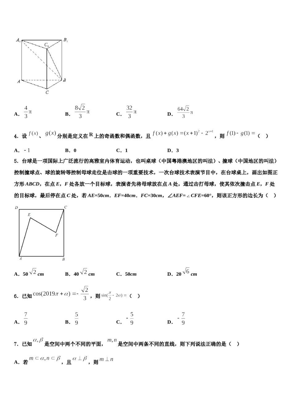 2024届海南省海口市海南中学高考数学考前最后一卷预测卷含解析.doc_第2页