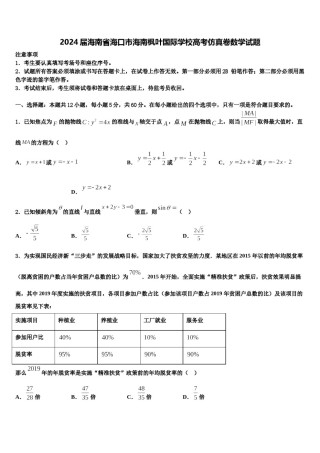2024届海南省海口市海南枫叶国际学校高考仿真卷数学试题含解析.doc