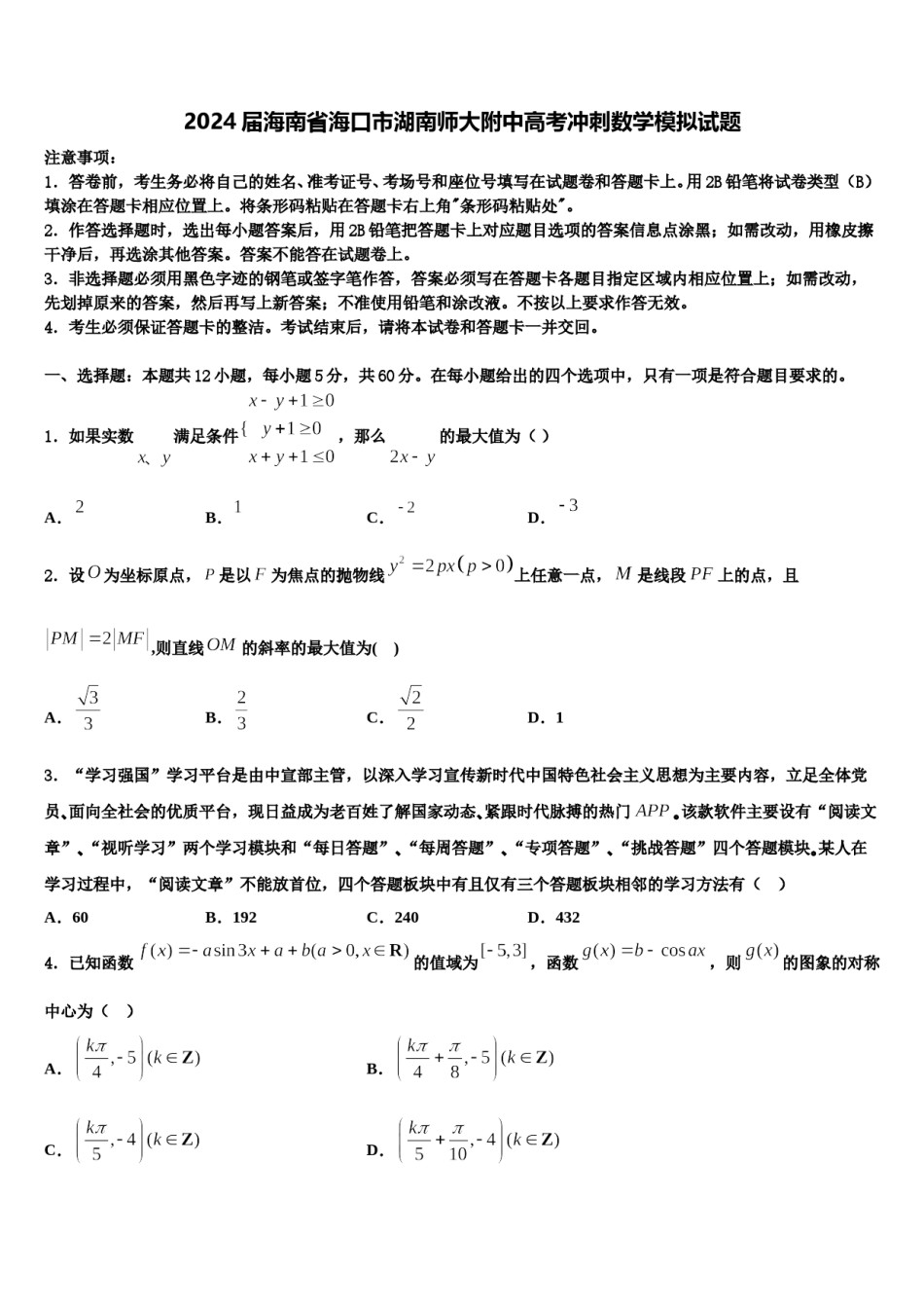 2024届海南省海口市湖南师大附中高考冲刺数学模拟试题含解析.doc_第1页
