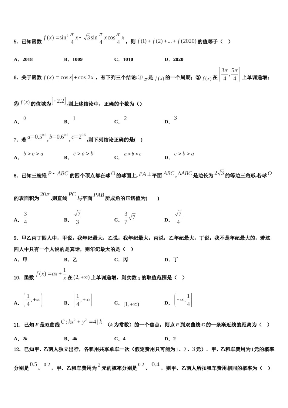 2024届海南省海口市湖南师大附中高考冲刺数学模拟试题含解析.doc_第2页