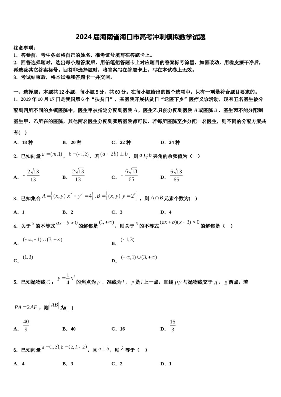 2024届海南省海口市高考冲刺模拟数学试题含解析.doc_第1页