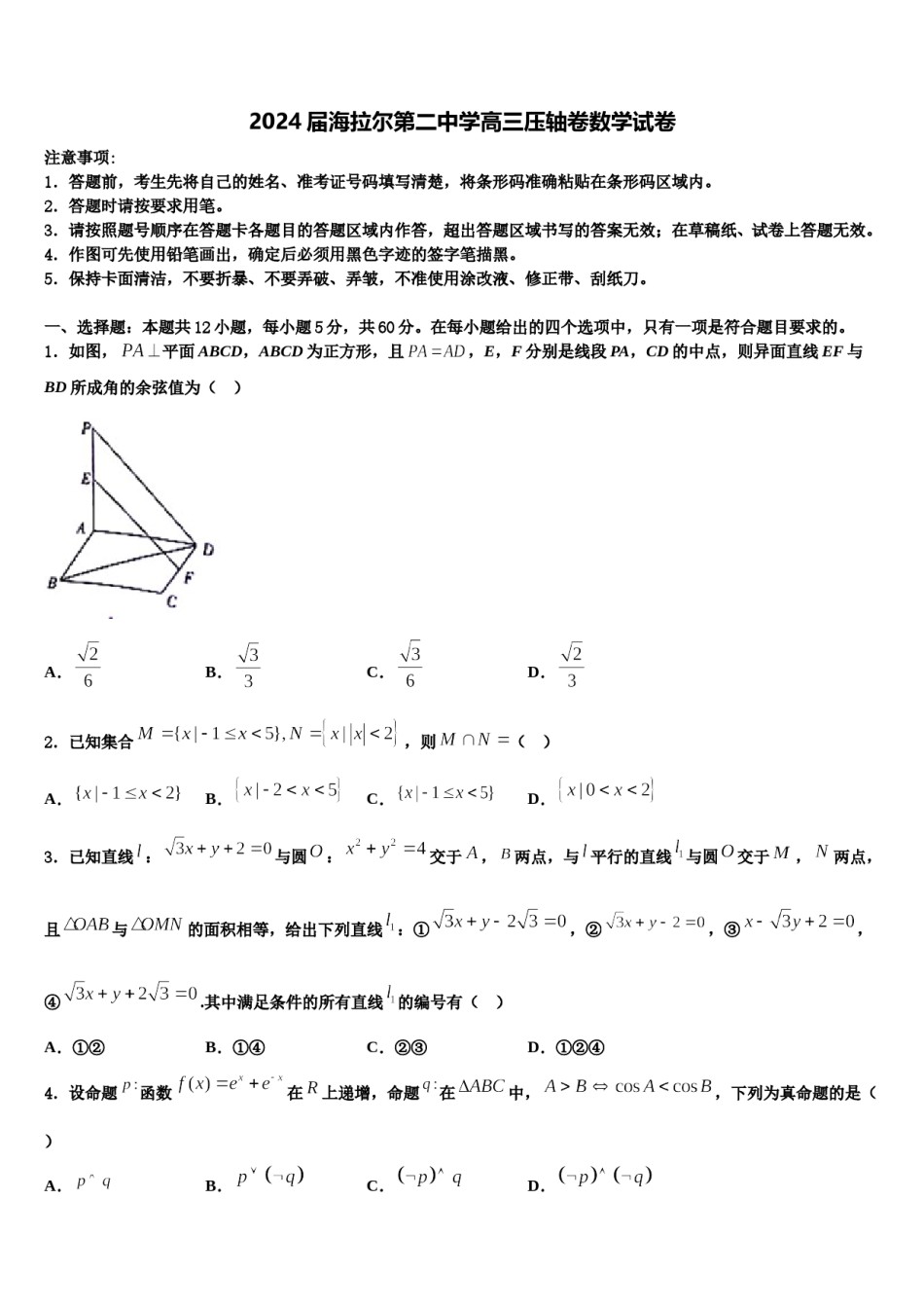 2024届海拉尔第二中学高三压轴卷数学试卷含解析.doc_第1页