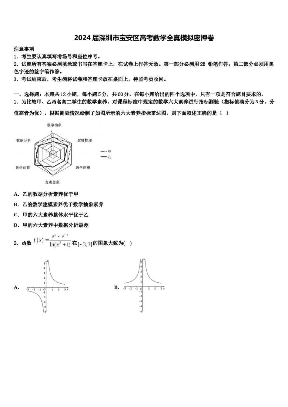 2024届深圳市宝安区高考数学全真模拟密押卷含解析.doc_第1页