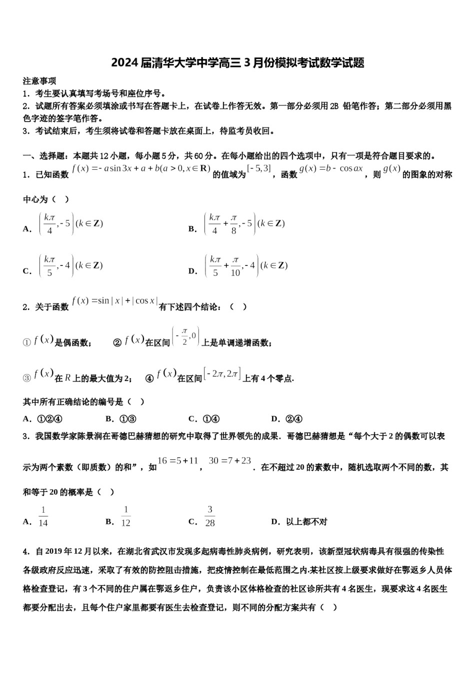 2024届清华大学中学高三3月份模拟考试数学试题含解析.doc_第1页