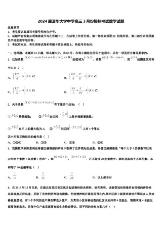 2024届清华大学中学高三3月份模拟考试数学试题含解析.doc
