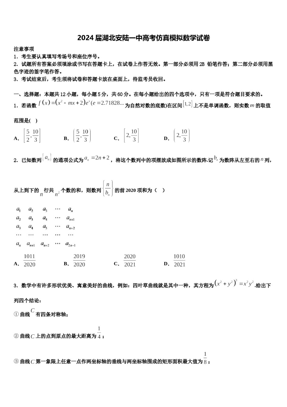 2024届湖北安陆一中高考仿真模拟数学试卷含解析.doc_第1页