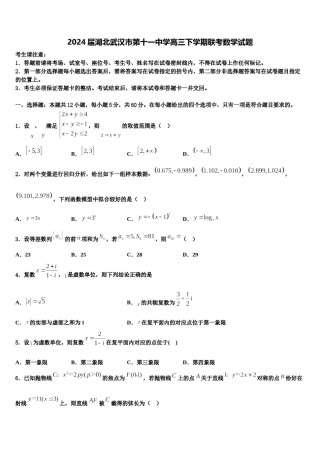 2024届湖北武汉市第十一中学高三下学期联考数学试题含解析.doc