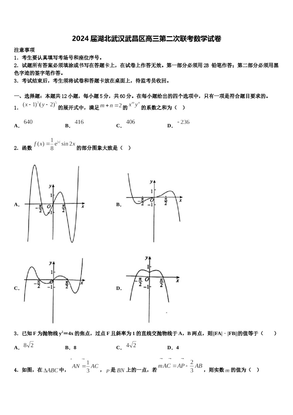 2024届湖北武汉武昌区高三第二次联考数学试卷含解析.doc_第1页