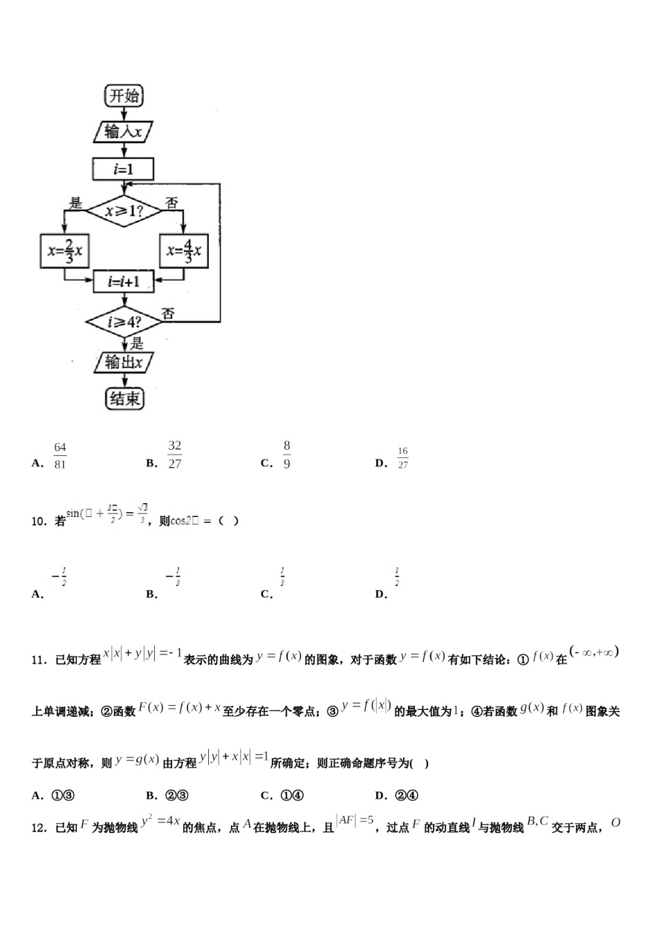 2024届湖北武汉武昌区高三第二次联考数学试卷含解析.doc_第3页