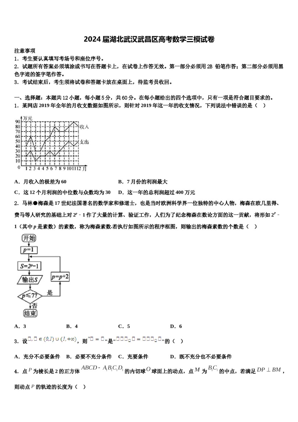 2024届湖北武汉武昌区高考数学三模试卷含解析.doc_第1页