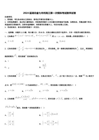 2024届湖北省七市州高三第一次模拟考试数学试卷含解析.doc