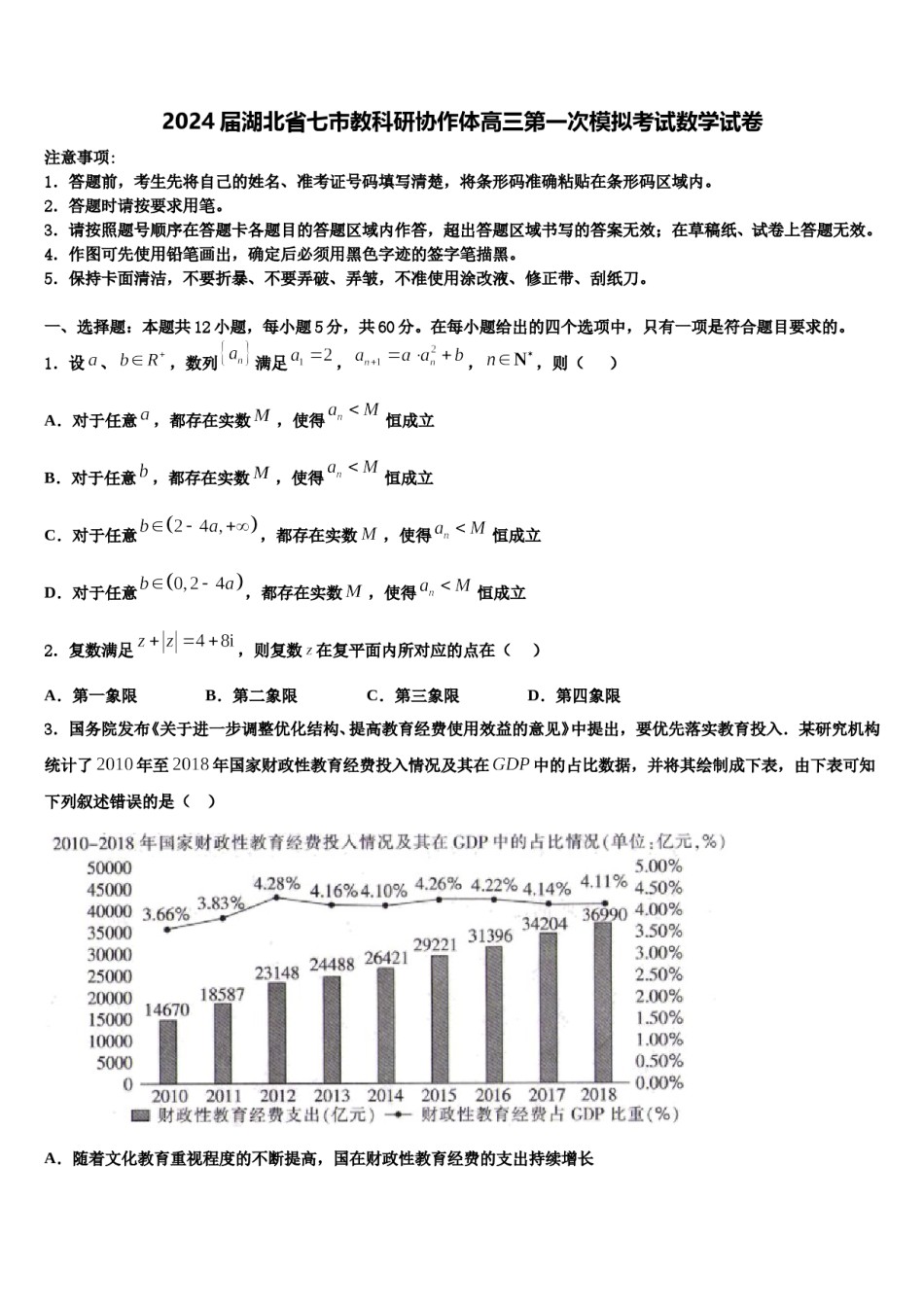 2024届湖北省七市教科研协作体高三第一次模拟考试数学试卷含解析.doc_第1页