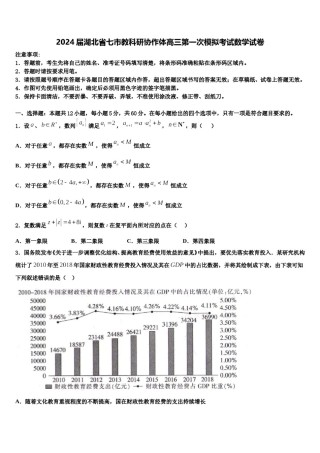 2024届湖北省七市教科研协作体高三第一次模拟考试数学试卷含解析.doc