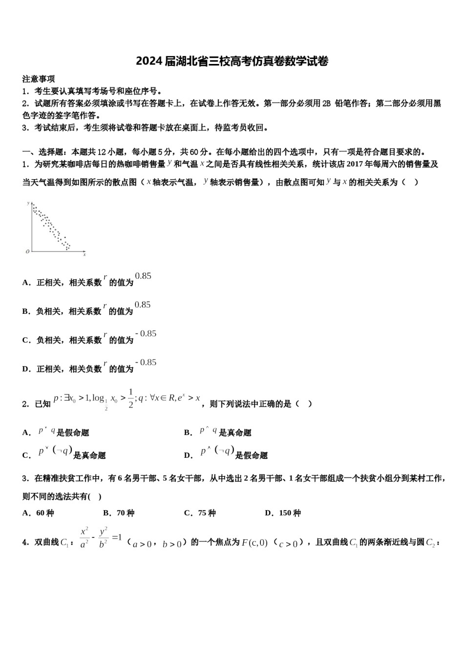 2024届湖北省三校高考仿真卷数学试卷含解析.doc_第1页