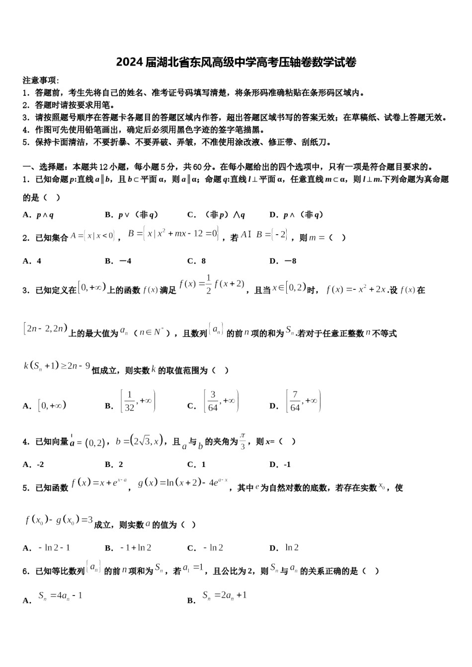 2024届湖北省东风高级中学高考压轴卷数学试卷含解析.doc_第1页