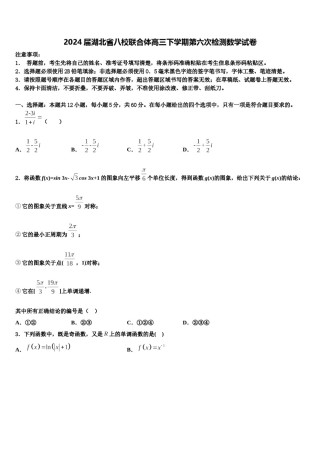 2024届湖北省八校联合体高三下学期第六次检测数学试卷含解析.doc
