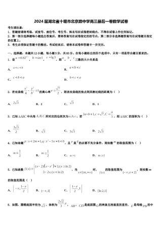 2024届湖北省十堰市北京路中学高三最后一卷数学试卷含解析.doc