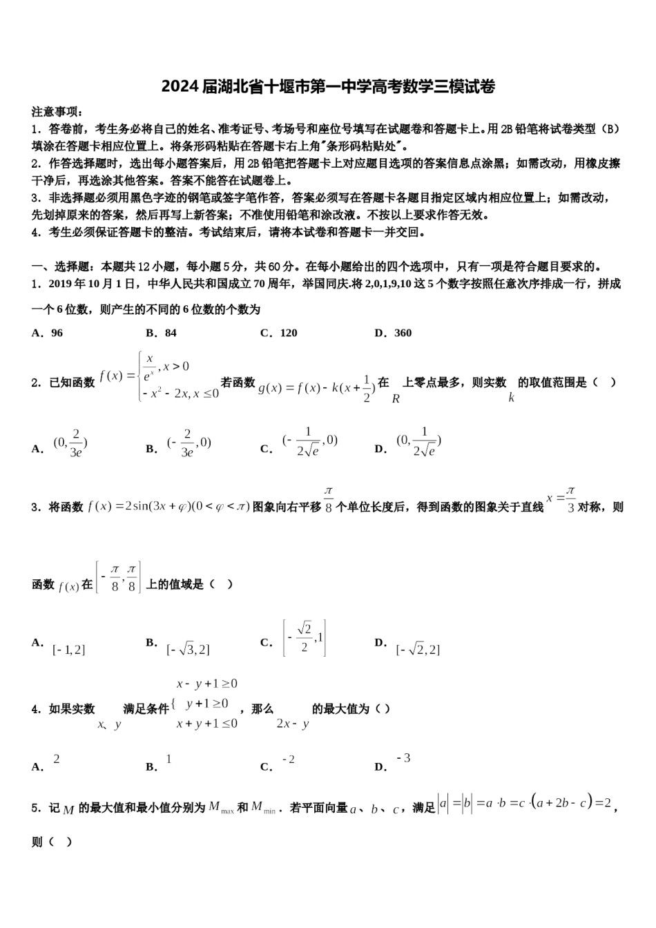 2024届湖北省十堰市第一中学高考数学三模试卷含解析.doc_第1页