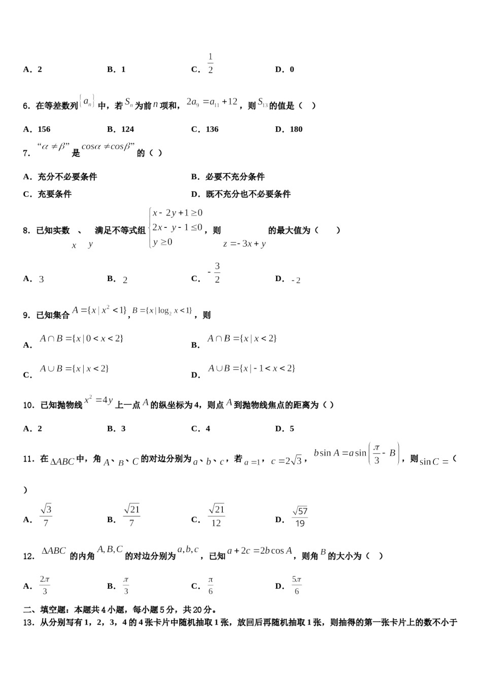 2024届湖北省咸宁市重点中学高考适应性考试数学试卷含解析.doc_第2页