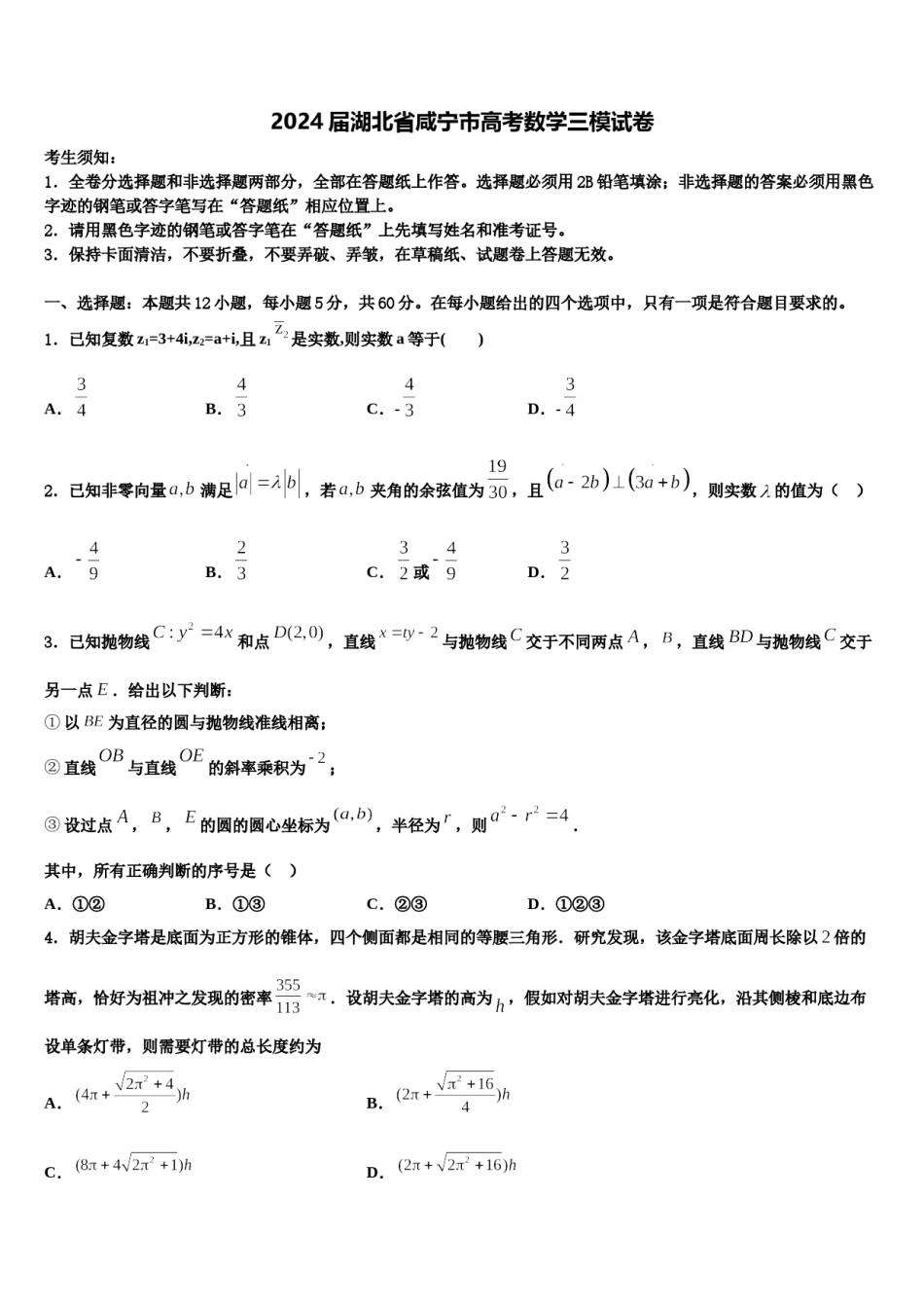 2024届湖北省咸宁市高考数学三模试卷含解析.doc_第1页