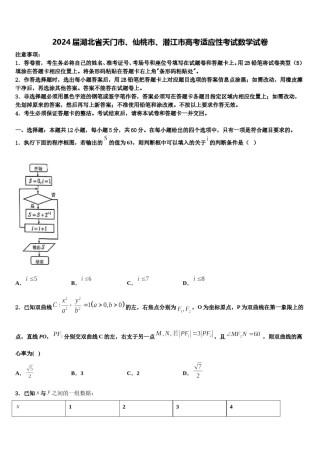 2024届湖北省天门市、仙桃市、潜江市高考适应性考试数学试卷含解析.doc