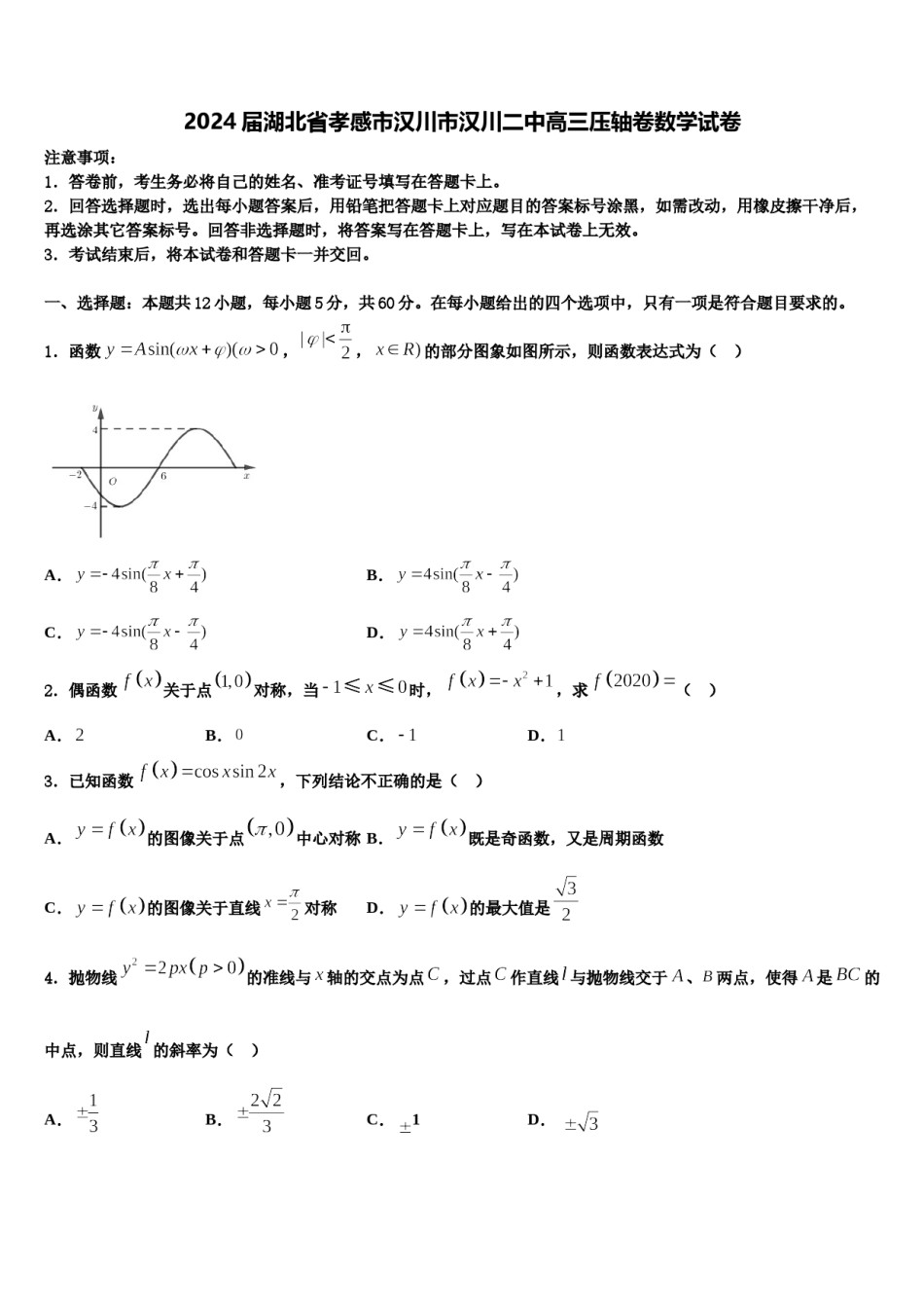 2024届湖北省孝感市汉川市汉川二中高三压轴卷数学试卷含解析.doc_第1页