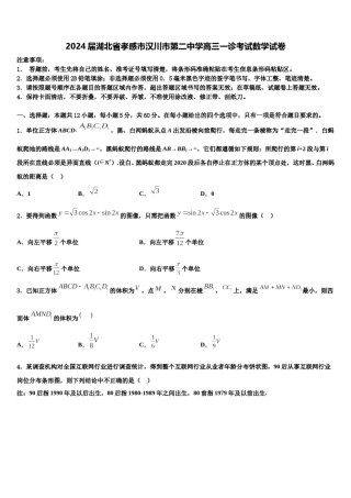 2024届湖北省孝感市汉川市第二中学高三一诊考试数学试卷含解析.doc