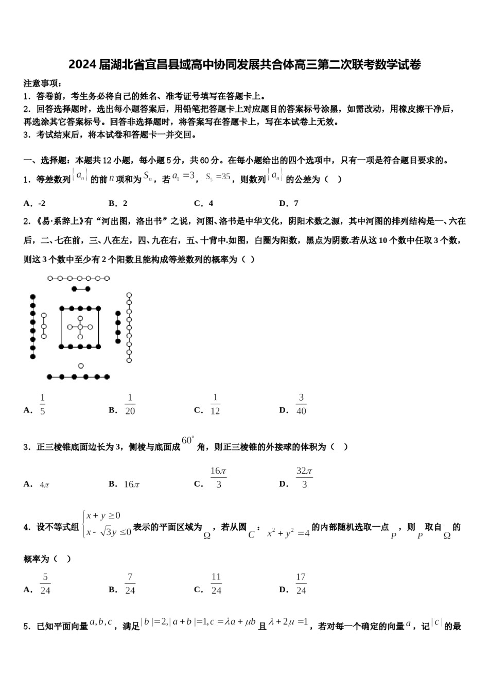 2024届湖北省宜昌县域高中协同发展共合体高三第二次联考数学试卷含解析.doc_第1页