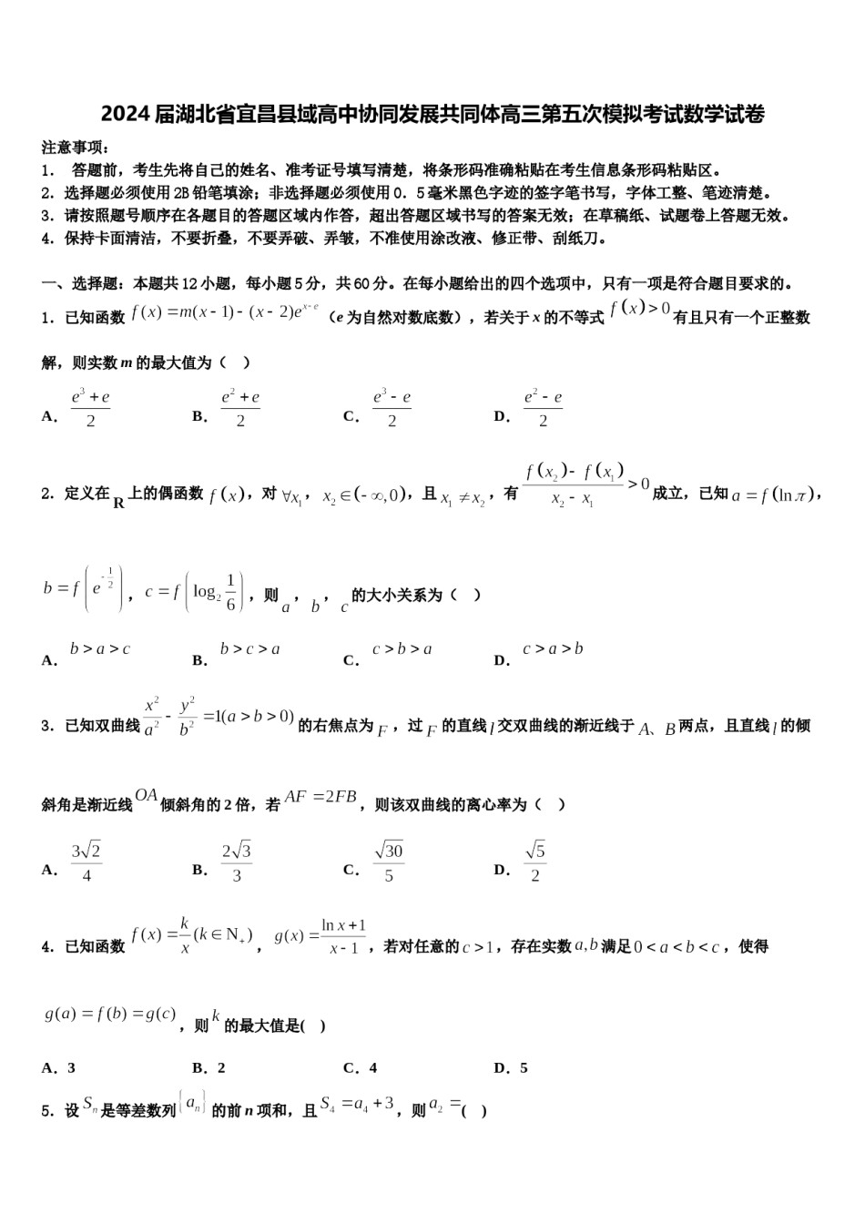 2024届湖北省宜昌县域高中协同发展共同体高三第五次模拟考试数学试卷含解析.doc_第1页