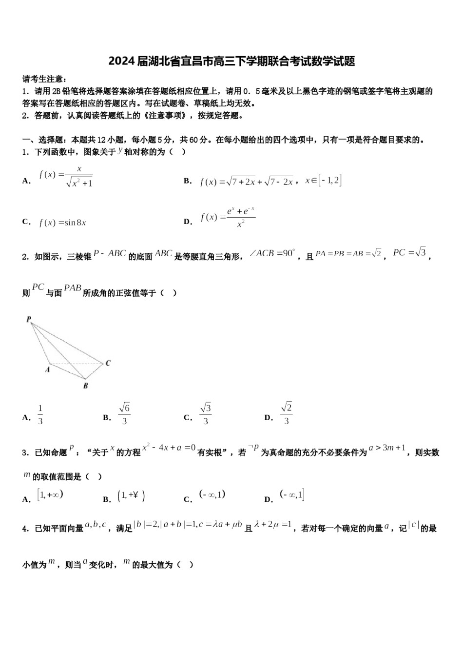 2024届湖北省宜昌市高三下学期联合考试数学试题含解析.doc_第1页