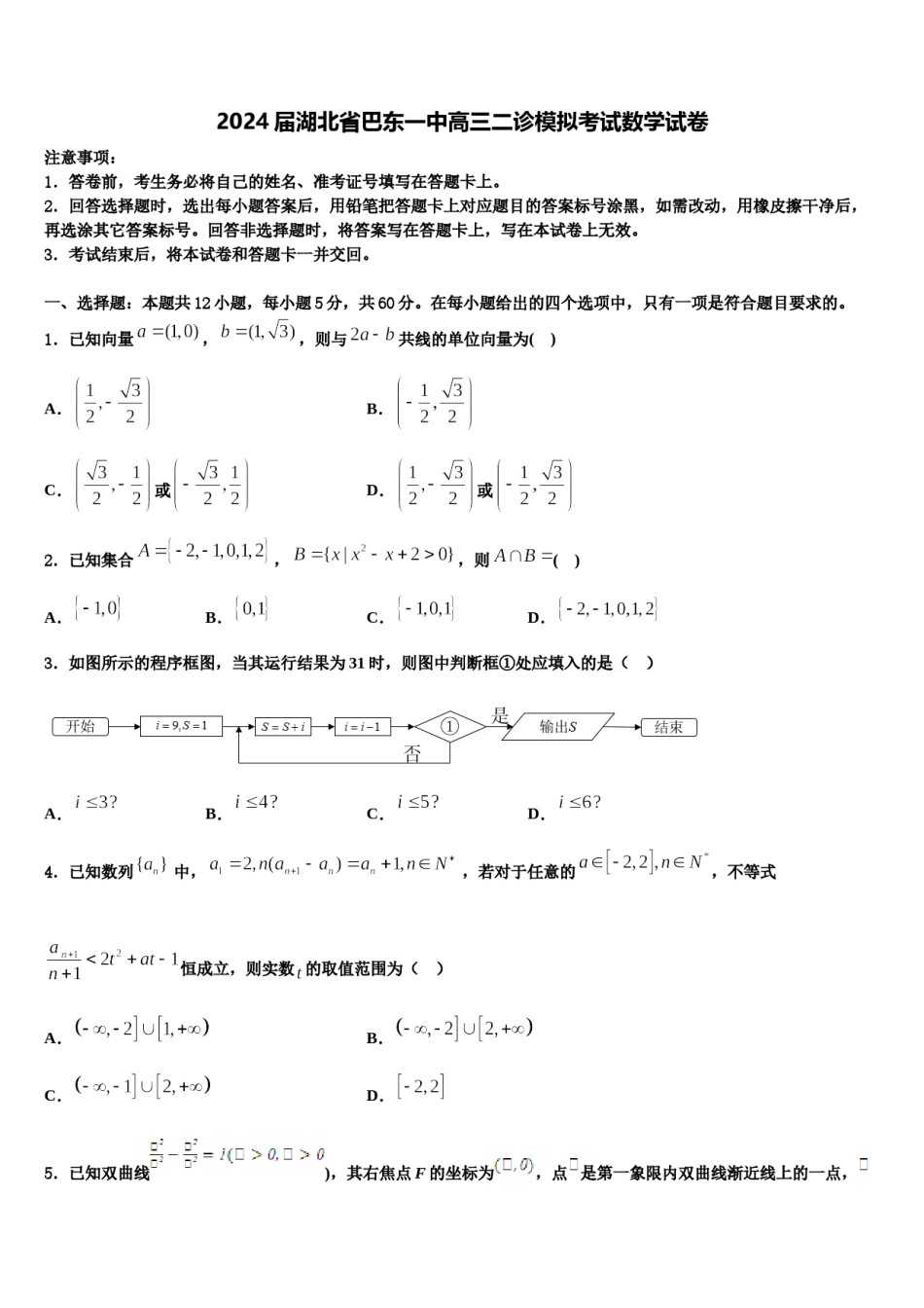 2024届湖北省巴东一中高三二诊模拟考试数学试卷含解析.doc_第1页