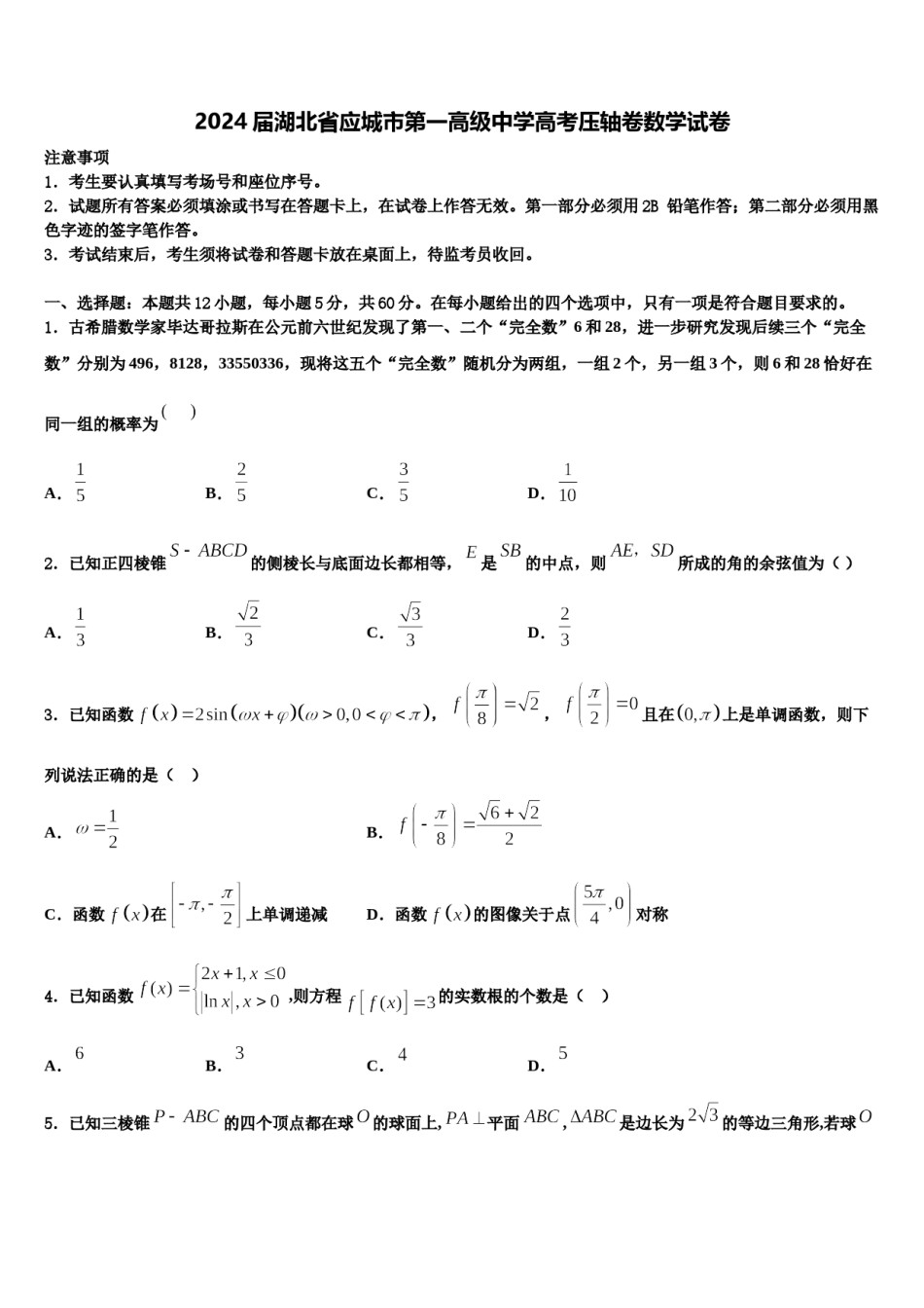2024届湖北省应城市第一高级中学高考压轴卷数学试卷含解析.doc_第1页