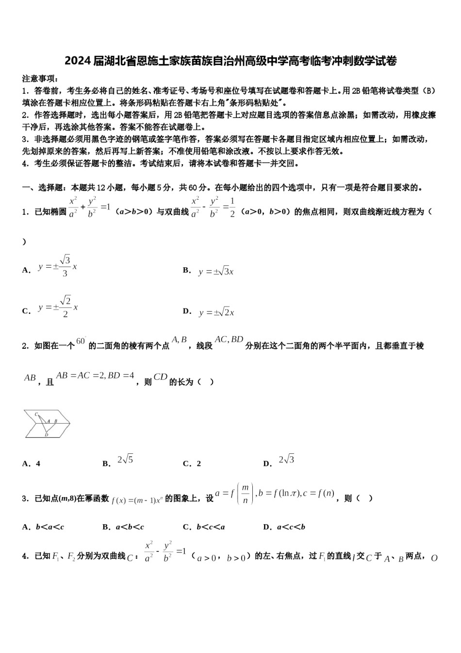 2024届湖北省恩施土家族苗族自治州高级中学高考临考冲刺数学试卷含解析.doc_第1页