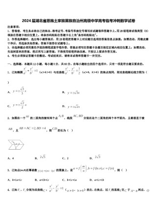 2024届湖北省恩施土家族苗族自治州高级中学高考临考冲刺数学试卷含解析.doc