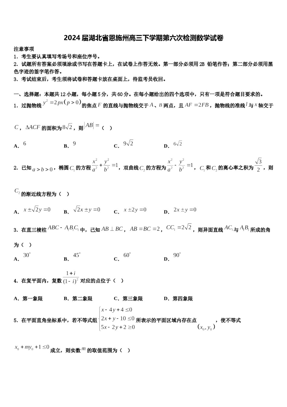 2024届湖北省恩施州高三下学期第六次检测数学试卷含解析.doc_第1页