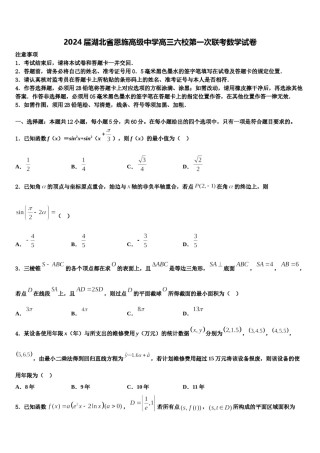 2024届湖北省恩施高级中学高三六校第一次联考数学试卷含解析.doc