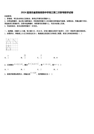 2024届湖北省恩施高级中学高三第二次联考数学试卷含解析.doc