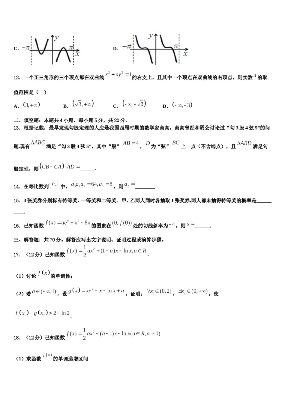 2024届湖北省松滋市第四中学高三（最后冲刺）数学试卷含解析.doc_第3页