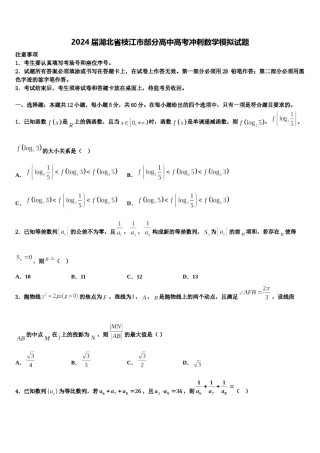 2024届湖北省枝江市部分高中高考冲刺数学模拟试题含解析.doc