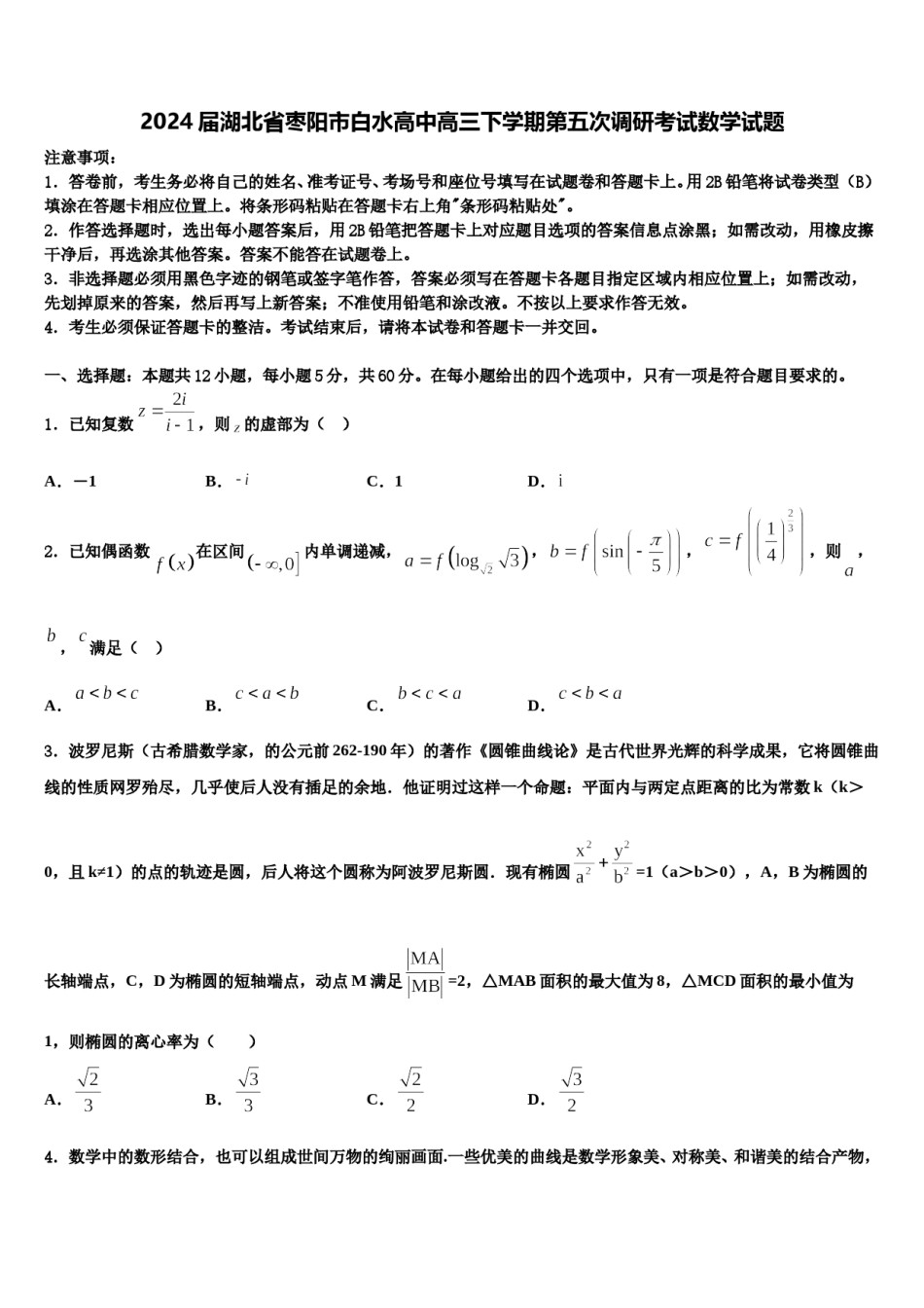 2024届湖北省枣阳市白水高中高三下学期第五次调研考试数学试题含解析.doc_第1页