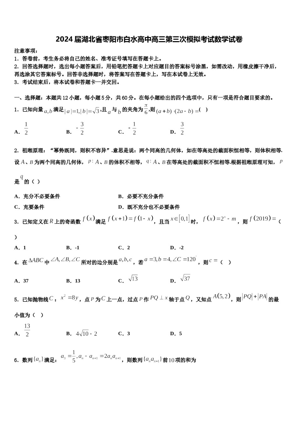 2024届湖北省枣阳市白水高中高三第三次模拟考试数学试卷含解析.doc_第1页