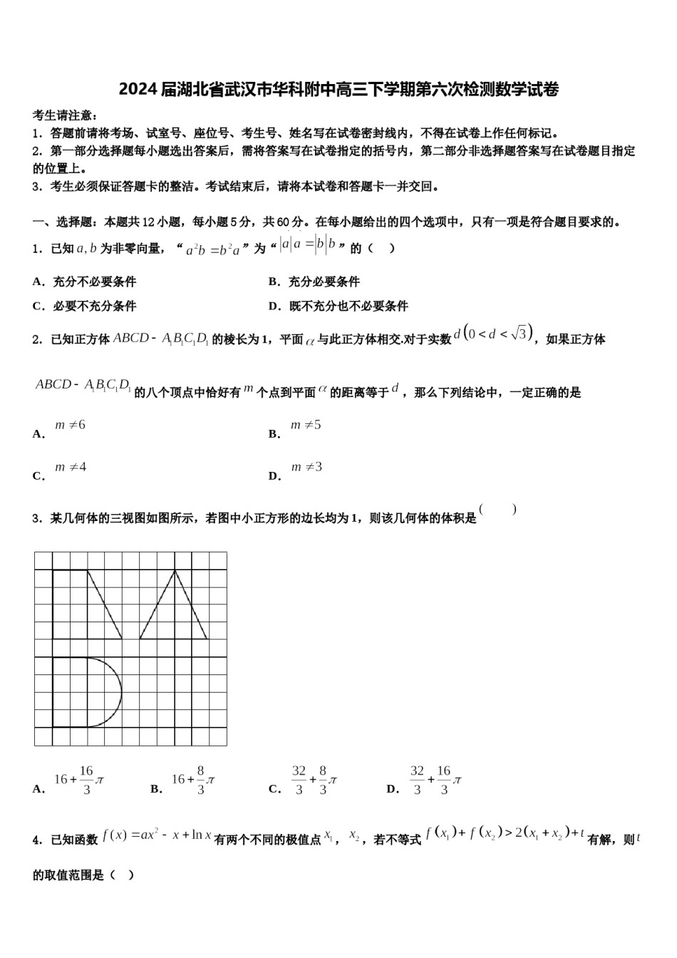 2024届湖北省武汉市华科附中高三下学期第六次检测数学试卷含解析.doc_第1页