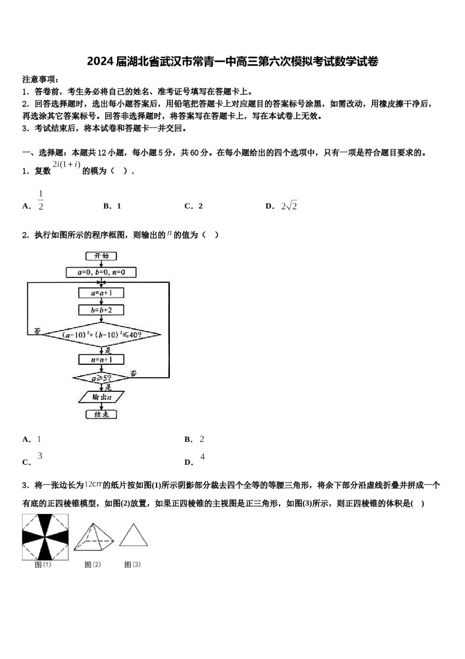 2024届湖北省武汉市常青一中高三第六次模拟考试数学试卷含解析.doc_第1页