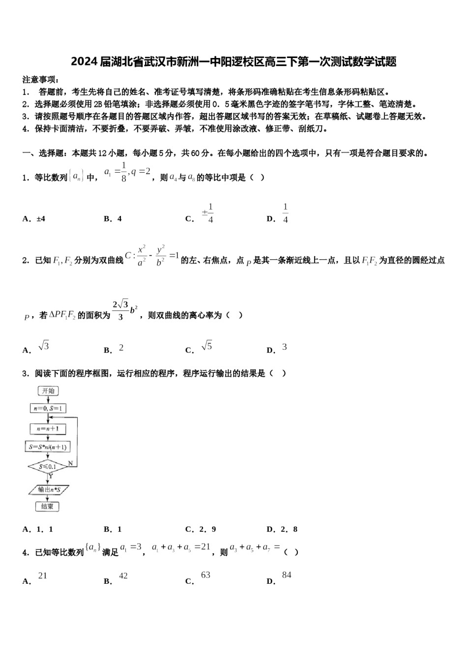 2024届湖北省武汉市新洲一中阳逻校区高三下第一次测试数学试题含解析.doc_第1页